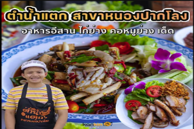 ร้านอาหารขึ้นชื่อของหนองปากโลง